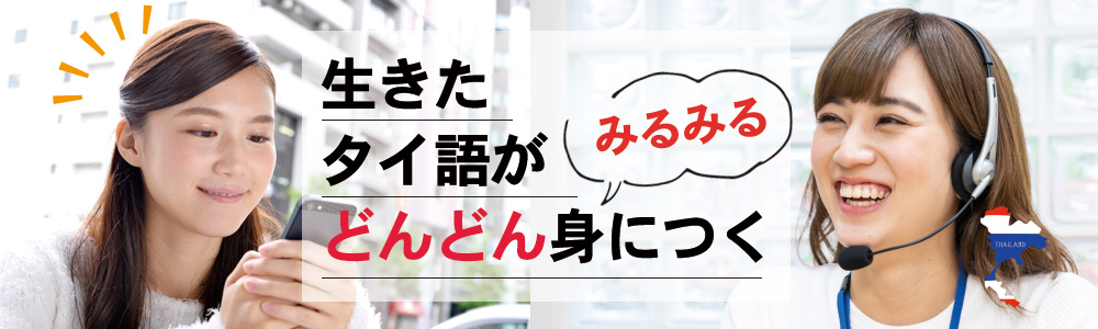 自宅でレッスン オンライン講座　オンライン　タイ語