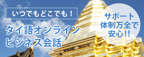 タイ語 オンライン