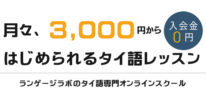 定額価格のランゲージラボ タイ語レッスン